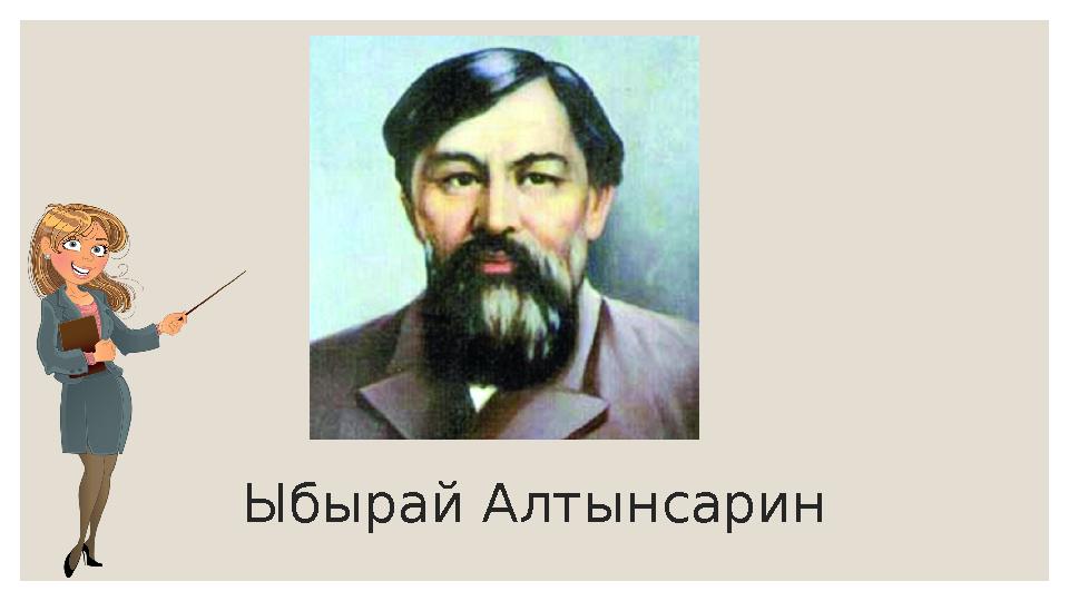 Ыбырай Алтынсарин