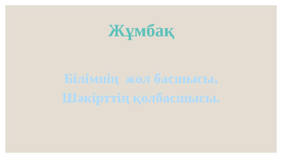 Жұмбақ Білімнің жол басшысы, Шәкірттің қолбасшысы.