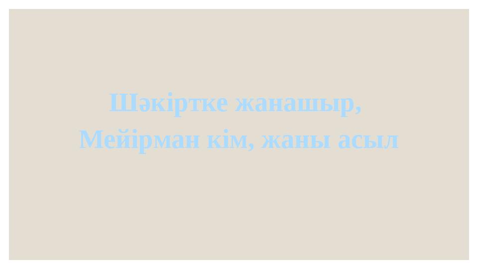 Шәкіртке жанашыр, Мейірман кім, жаны асыл