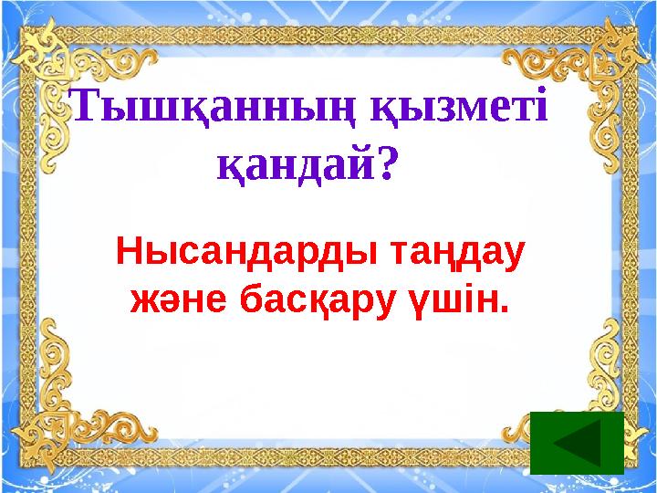 Тышқанның қызметі қандай? Нысандарды таңдау және басқару үшін.