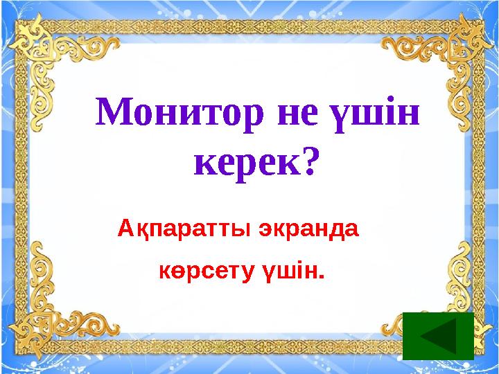 Монитор не үшін керек? Ақпаратты экранда көрсету үшін.