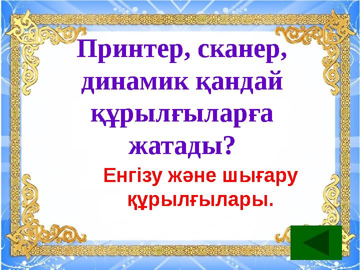 Принтер, сканер, динамик қандай құрылғыларға жатады? Енгізу және шығару құрылғылары.