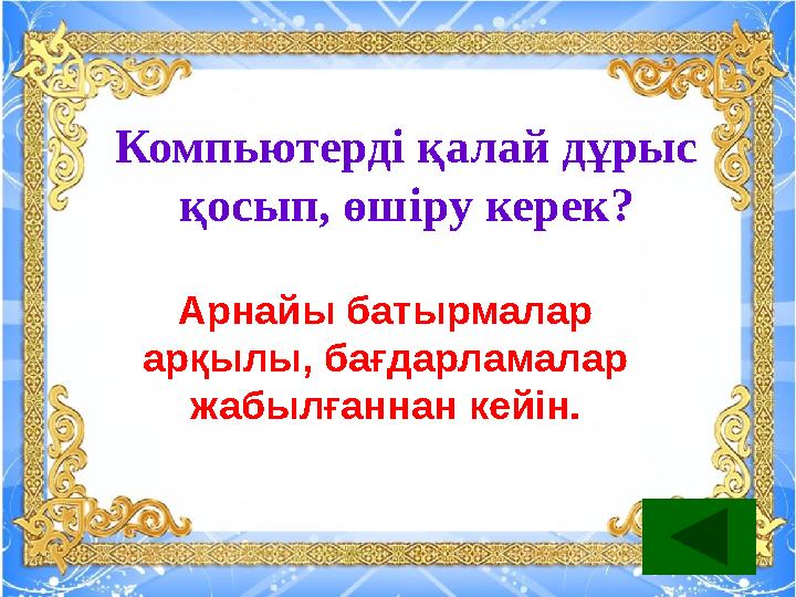 Компьютерді қалай дұрыс қосып, өшіру керек? Арнайы батырмалар арқылы, бағдарламалар жабылғаннан кейін.