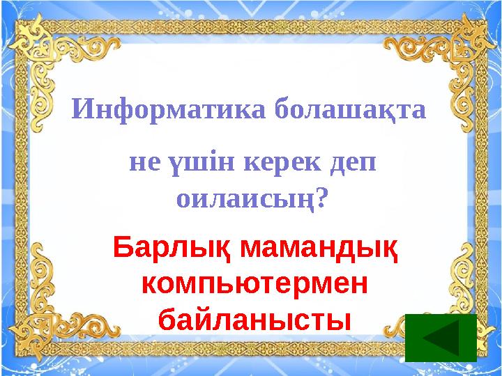 Информатика болашақта не үшін керек деп оилаисың? Барлық мамандық компьютермен байланысты