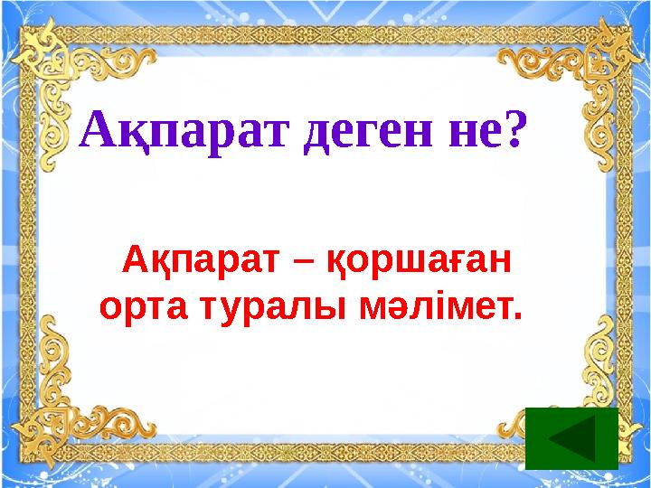 Ақпарат деген не? Ақпарат – қоршаған орта туралы мәлімет.