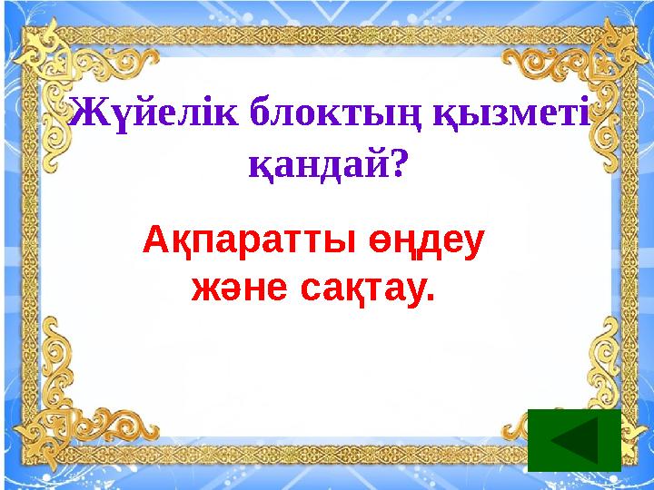Жүйелік блоктың қызметі қандай? Ақпаратты өңдеу және сақтау.