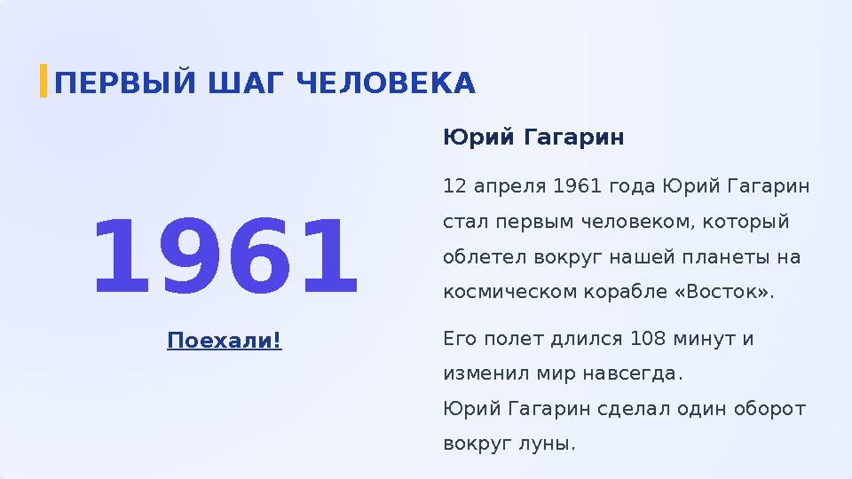1961 Поехали! Юрий Гагарин 12 апреля 1961 года Юрий Гагарин стал первым человеком, который облетел вокруг нашей планеты на ко