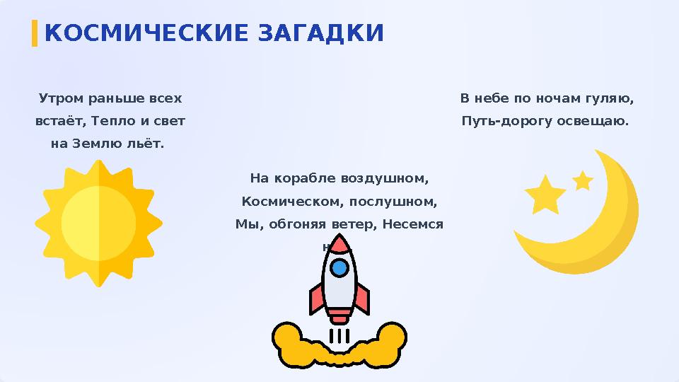 Утром раньше всех встаёт, Тепло и свет на Землю льёт. На корабле воздушном, Космическом, послушном, Мы, обгоняя ветер, Несе