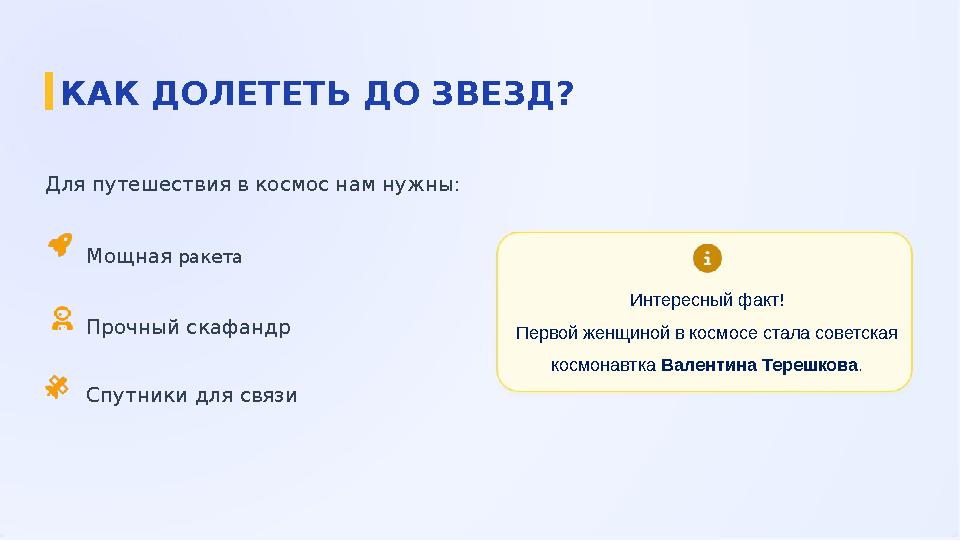 Для путешествия в космос нам нужны: Мощная ракета Прочный скафандр Спутники для связи КАК ДОЛЕТЕТЬ ДО ЗВЕЗД? Интересный факт! Пе