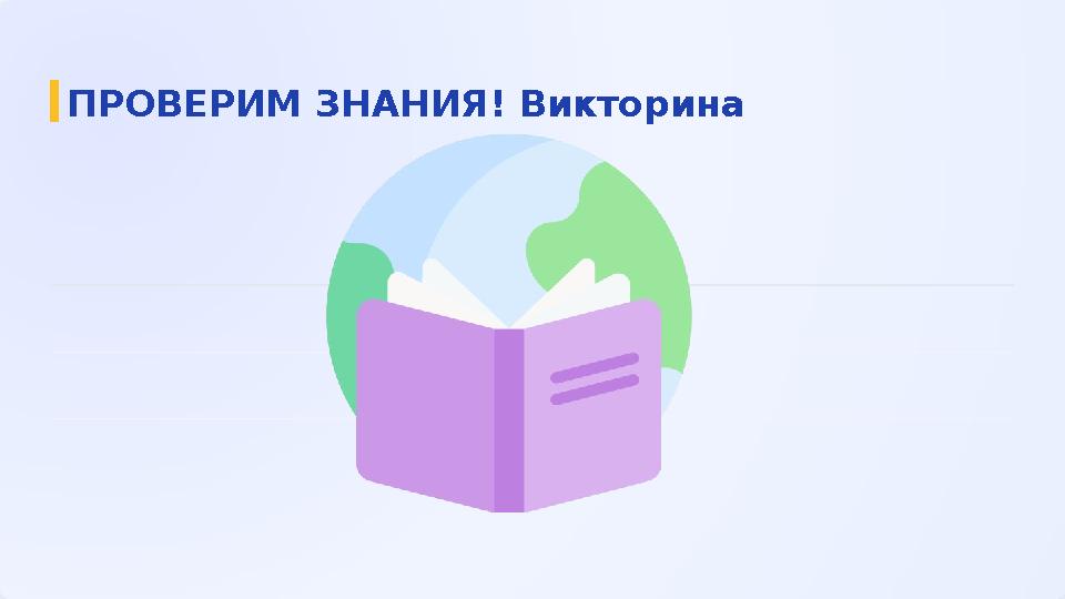 ПРОВЕРИМ ЗНАНИЯ! Викторина