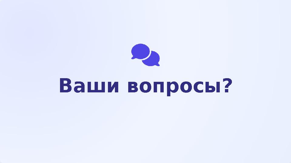 Ваши вопросы?