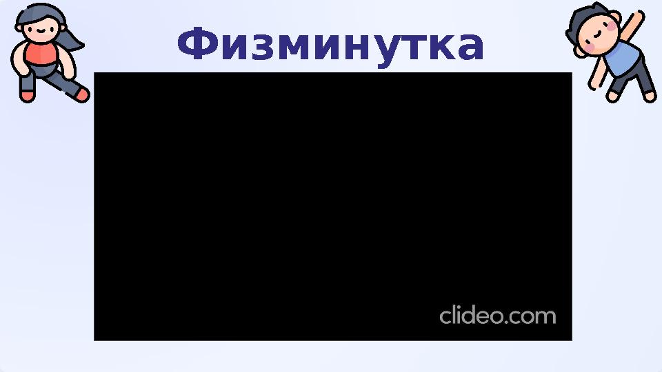 Физминутка