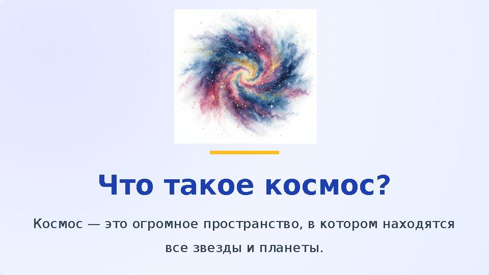 Что такое космос? Космос — это огромное пространство, в котором находятся все звезды и планеты.
