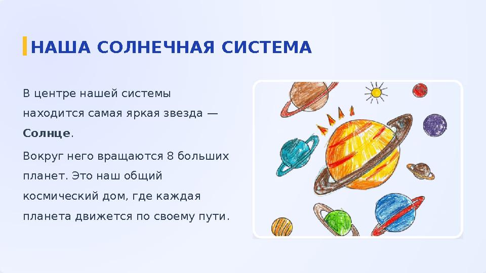 В центре нашей системы находится самая яркая звезда — Солнце. Вокруг него вращаются 8 больших планет. Это наш общий космичес