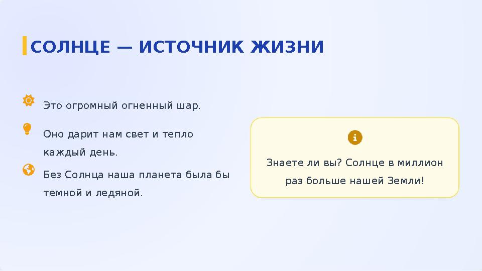 Знаете ли вы? Солнце в миллион раз больше нашей Земли! Это огромный огненный шар. Оно дарит нам свет и тепло каждый день. Без