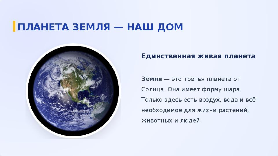 Единственная живая планета Земля — это третья планета от Солнца. Она имеет форму шара. Только здесь есть воздух, вода и всё н