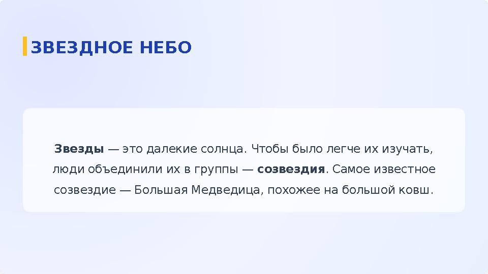 Звезды — это далекие солнца. Чтобы было легче их изучать, люди объединили их в группы — созвездия. Самое известное созвездие —