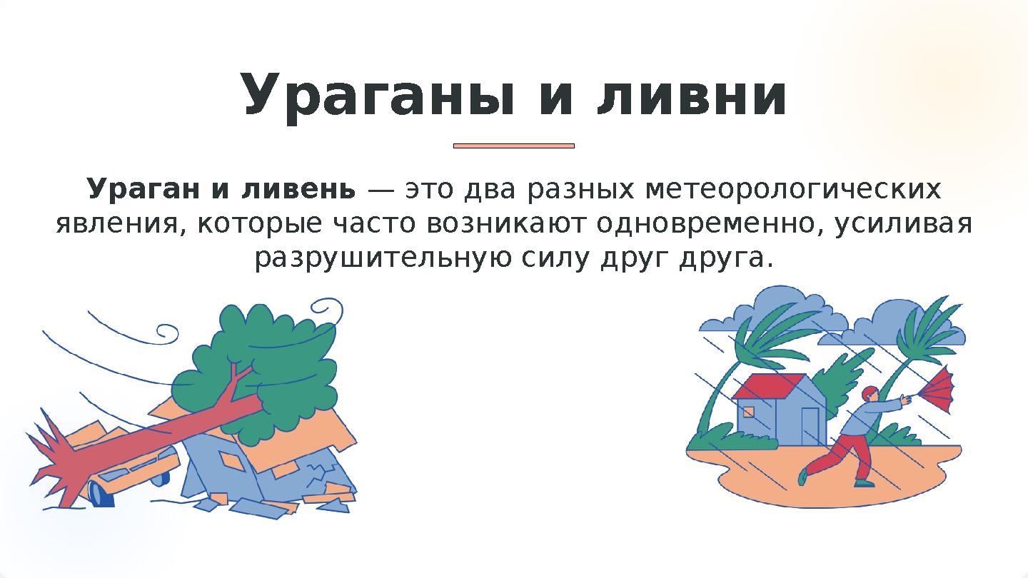 Ураганы и ливни Ураган и ливень — это два разных метеорологических явления, которые часто возникают одновременно, усиливая раз