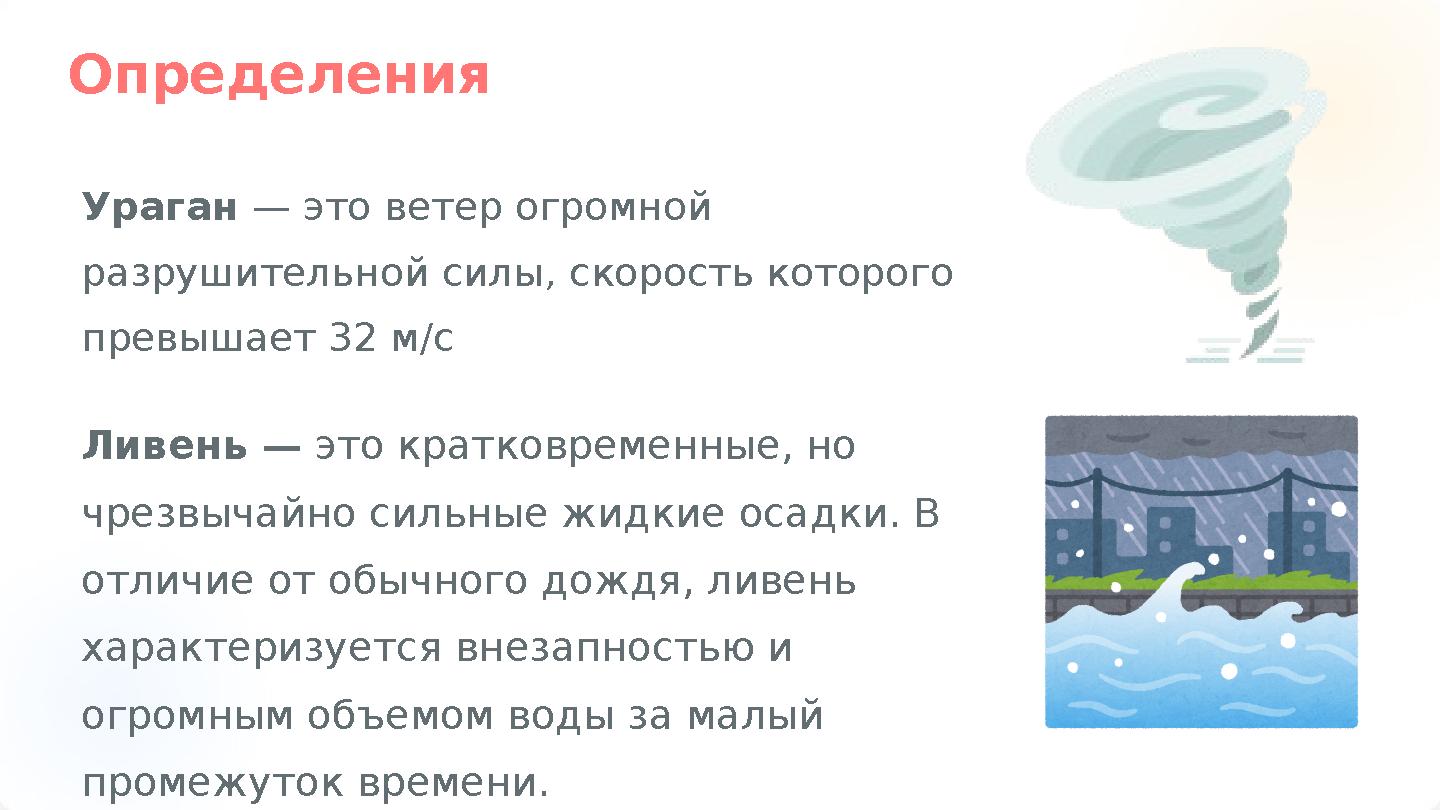 Определения Ураган — это ветер огромной разрушительной силы, скорость которого превышает 32 м/с Ливень — это кратковременные,