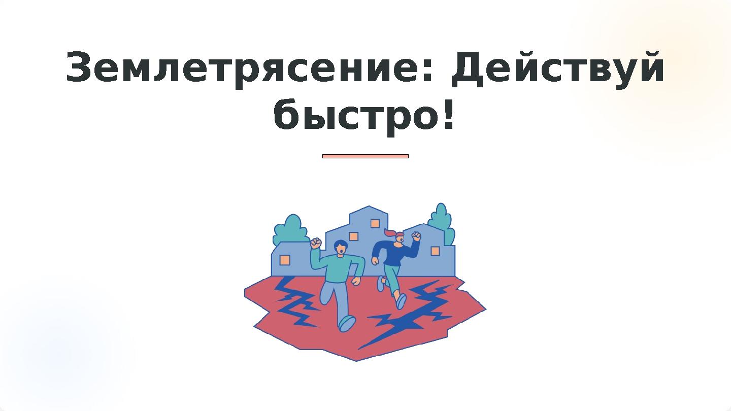 Землетрясение: Действуй быстро!