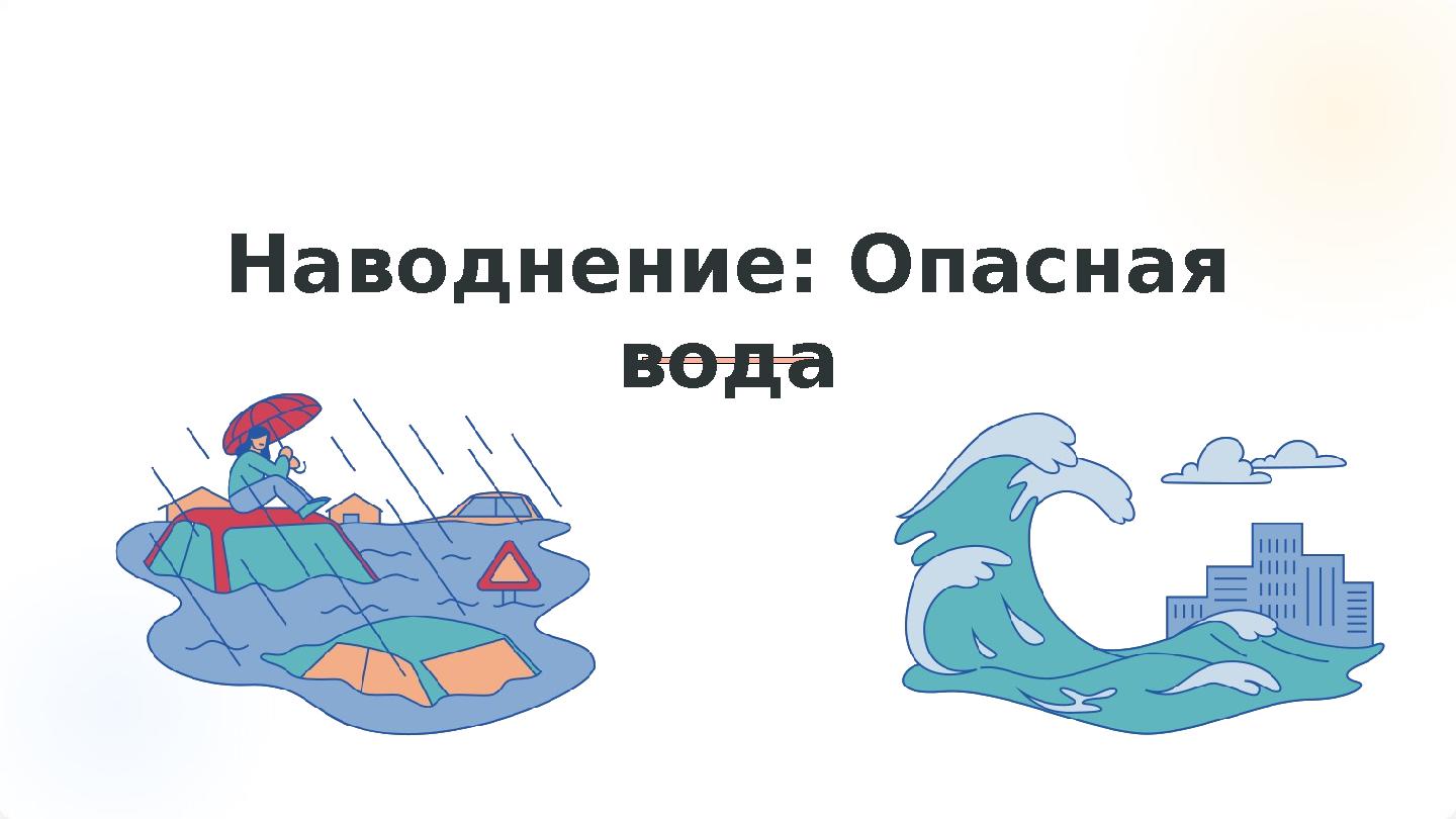 Наводнение: Опасная вода