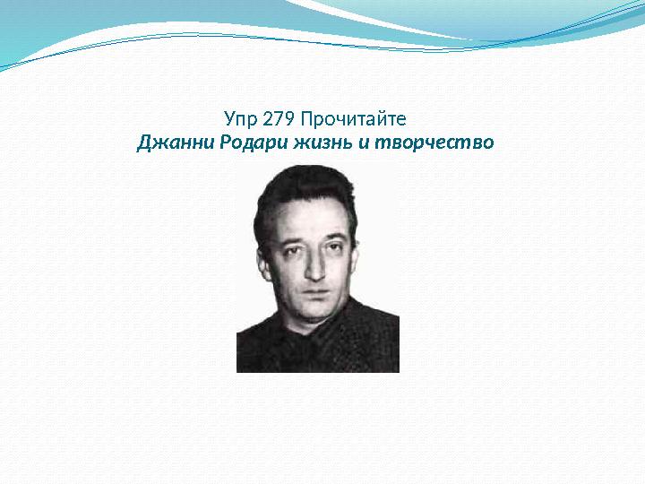 Упр 279 Прочитайте Джанни Родари жизнь и творчество