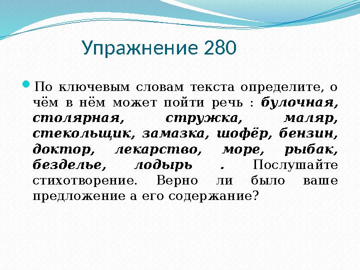 Упражнение 280 По ключевым словам текста определите, о чём в нём может пойти речь : булочная, столярная, стружка, маляр, сте