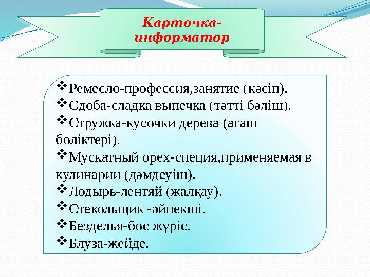 Карточка- информатор Ремесло-профессия,занятие (кәсіп). Сдоба-сладка выпечка (тәтті бәліш). Стружка-кусочки дерева (ағаш бөл