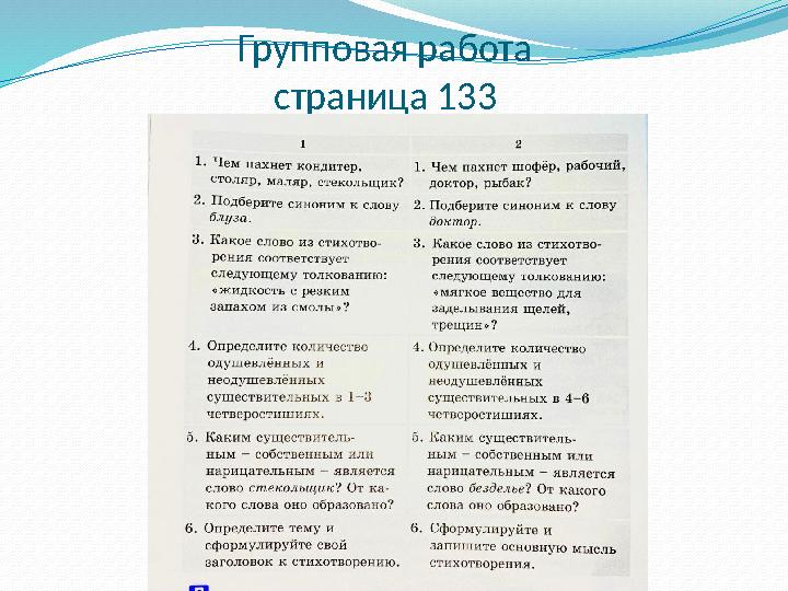 Групповая работа страница 133