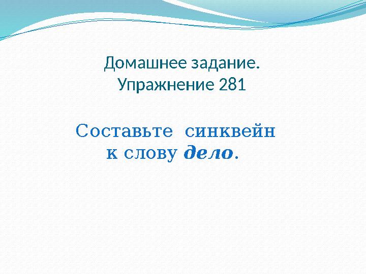 Домашнее задание. Упражнение 281 Составьте синквейн к слову дело.