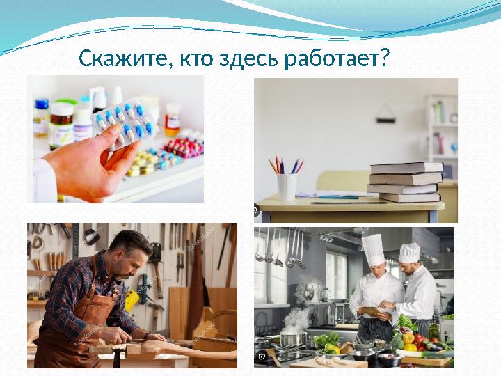 Скажите, кто здесь работает?
