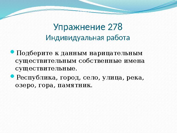 Упражнение 278 Индивидуальная работа Подберите к данным нарицательным существительным собственные имена существительные. Рес