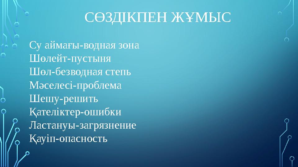 Су аймағы-водная зона Шөлейт-пустыня Шөл-безводная степь Мәселесі-проблема Шешу-решить Қателіктер-ошибки Ластануы-загрязнение Қа