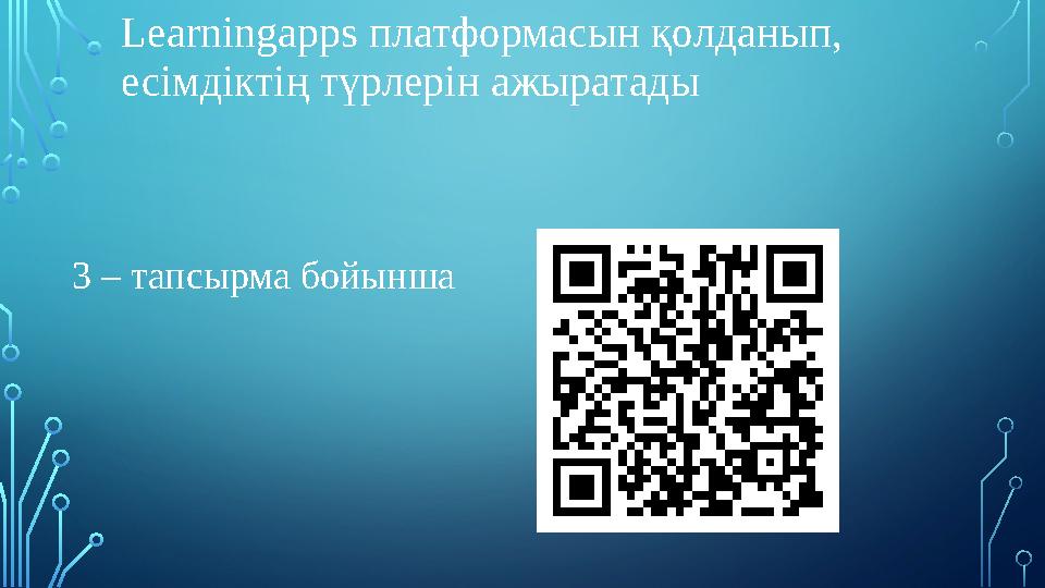 Learningapps платформасын қолданып, есімдіктің түрлерін ажыратады 3 – тапсырма бойынша