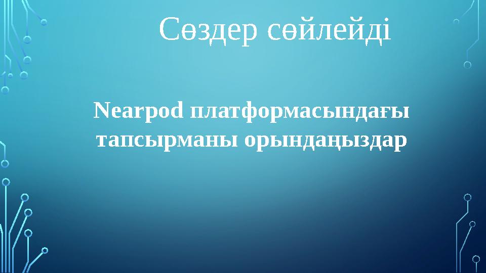 Сөздер сөйлейді Nearpod платформасындағы тапсырманы орындаңыздар