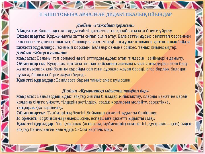 ІІ-КІШІ ТОБЫНА АРНАЛҒАН ДИДАКТИКАЛЫҚ ОЙЫНДАР Д\ойын «Ғажайып қоржын» Мақсаты: Балаларды заттарды тиісті қасиеттеріне қарай ажыра