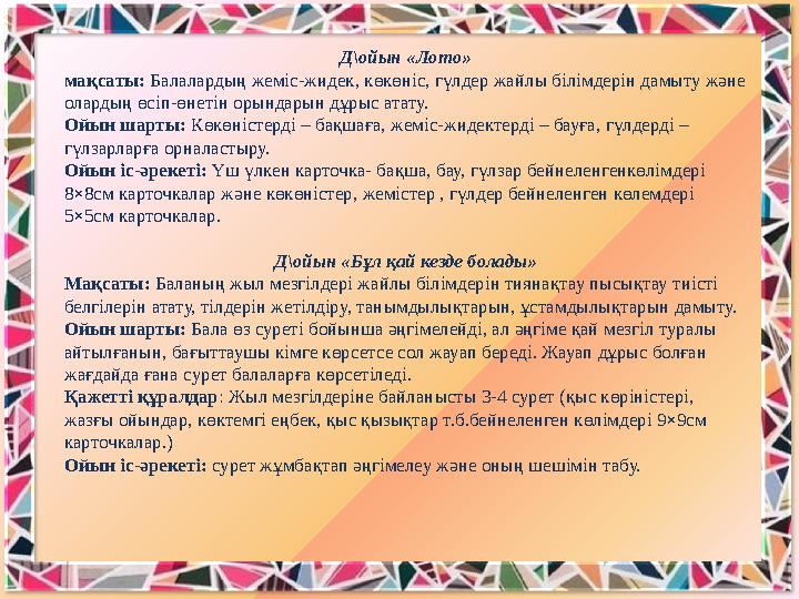 Д\ойын «Лото» мақсаты: Балалардың жеміс-жидек, көкөніс, гүлдер жайлы білімдерін дамыту және олардың өсіп-өнетін орындарын дұрыс