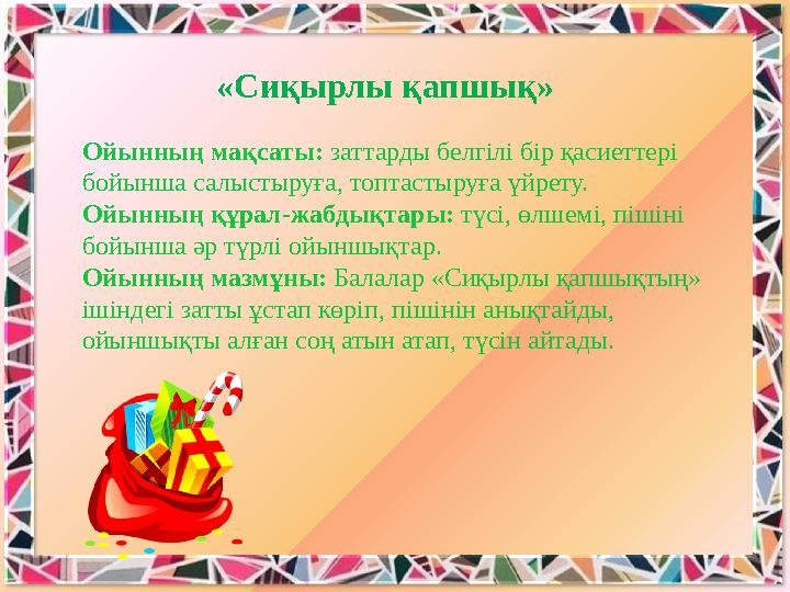 «Сиқырлы қапшық» Ойынның мақсаты: заттарды белгілі бір қасиеттері бойынша салыстыруға, топтастыруға үйрету. Ойынның құрал-жабд