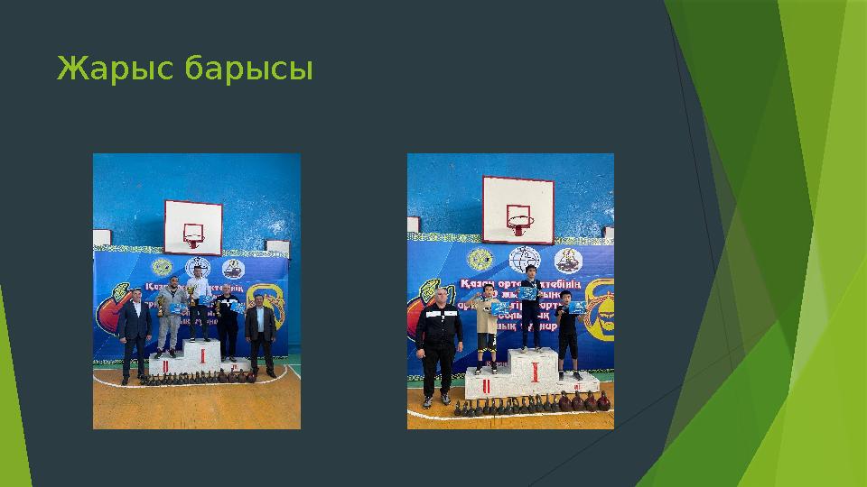 Жарыс барысы