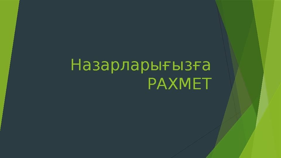 Назарларығызға РАХМЕТ