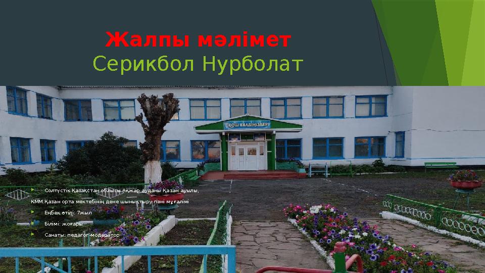Жалпы мәлімет Серикбол Нурболат  Солтүстік Қазақстан облысы Ақжар ауданы Қазан ауылы, КММ Қазан орта мектебінің дене шынықтыру