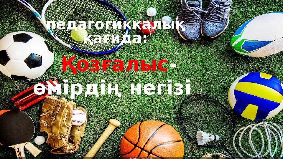 педагогиккалық қағида: Қозғалыс- өмірдің негізі