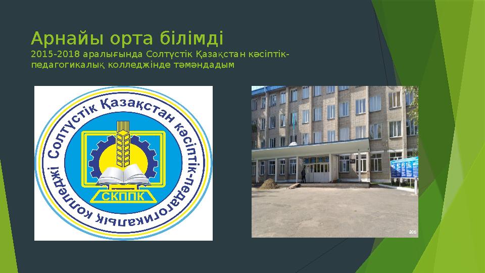 Арнайы орта білімді 2015-2018 аралығында Солтүстік Қазақстан кәсіптік- педагогикалық колледжінде тәмәндадым