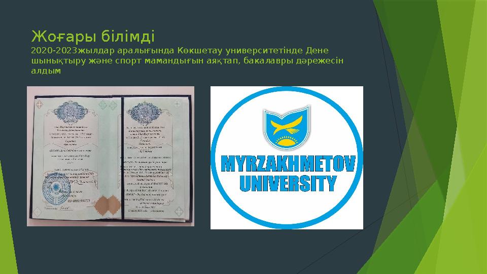 Жоғары білімді 2020-2023жылдар аралығында Көкшетау университетінде Дене шынықтыру және спорт мамандығын аяқтап, бакалавры дәреж