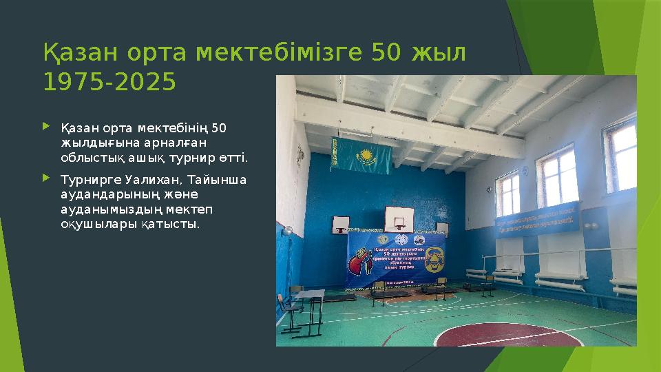 Қазан орта мектебімізге 50 жыл 1975-2025 Қазан орта мектебінің 50 жылдығына арналған облыстық ашық турнир өтті. Турнирге У