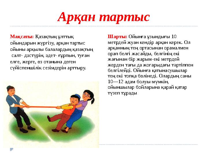 Арқан тартыс Мақсаты: Қазақтың ұлттық ойындарын жүргізу, арқан тартыс ойыны арқылы балалардың қазақтың салт- дәстүрін, әдет-