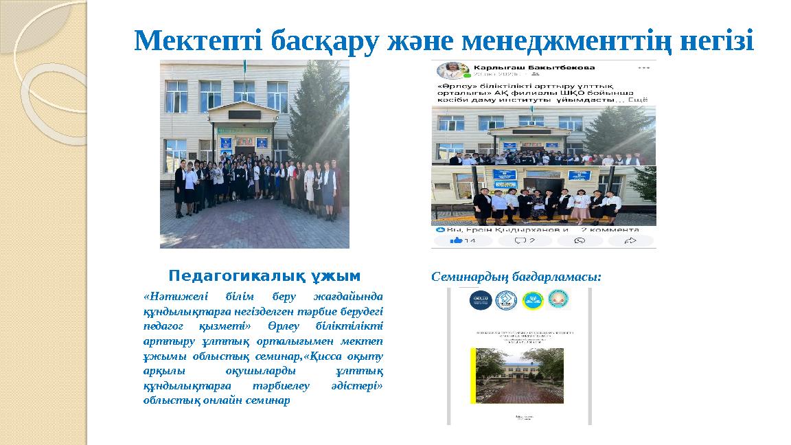 Мектепті басқару және менеджменттің негізі Педагогикалық ұжым «Нәтижелі білім беру жағдайында құндылықтарға негізделген тәрбие