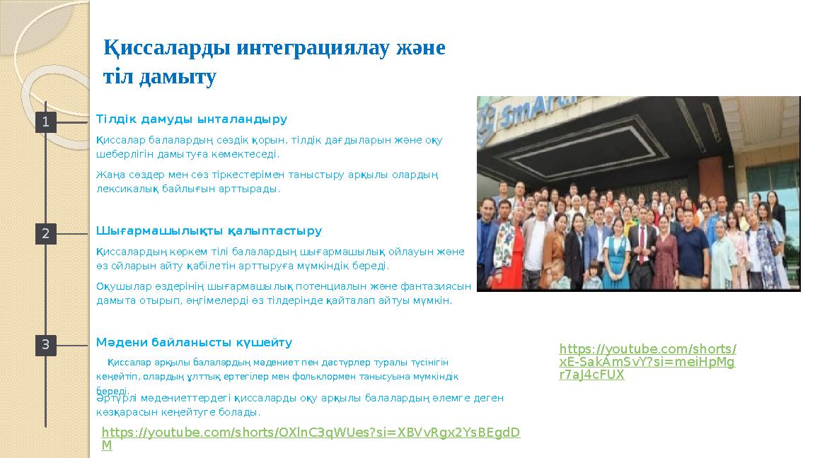 Қиссаларды интеграциялау және тіл дамыту 1 Тілдік дамуды ынталандыру Қиссалар балалардың сөздік қорын, тілдік дағдыларын және о
