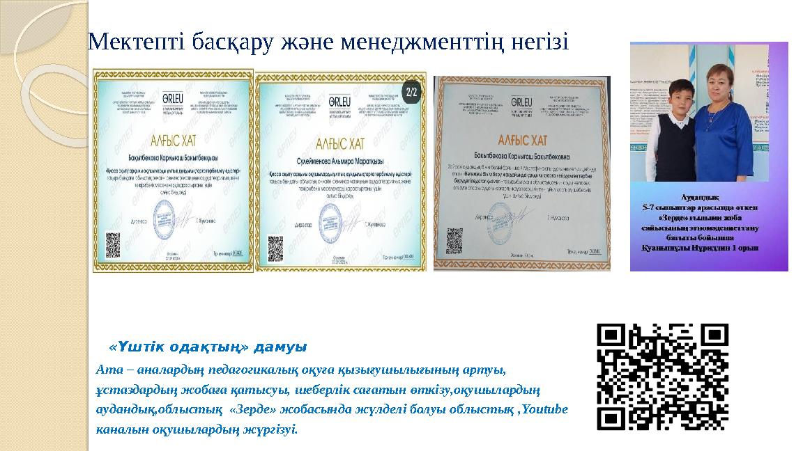 «Үштік одақтың» дамуы Ата – аналардың педагогикалық оқуға қызығушылығының артуы, ұстаздардың жобаға қатысуы, шеберлік сағатын ө