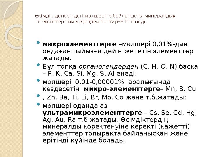 Өсімдік денесіндегі мөлшеріне байланысты минералдық элементтер төмендегідей топтарға бөлінеді:  макроэлементтерге –мөлшері 0,0